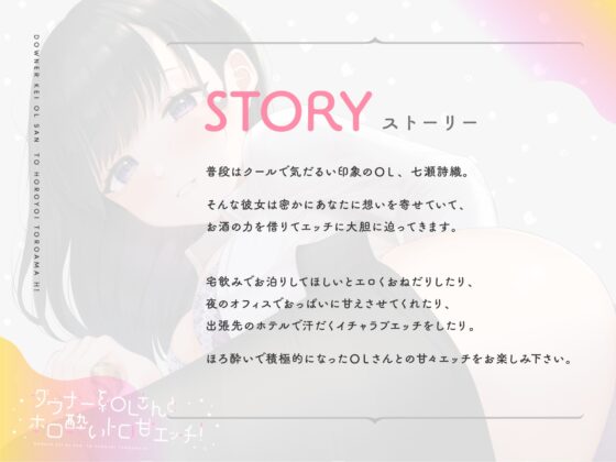 ダウナー系OLさんとホロ酔トロ甘エッチ! [おいなりボイス(肩引こ)] | DLsite 同人 - R18