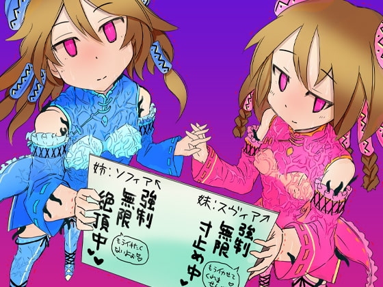 超能力姉妹意識あるまま操られ精神崩壊するまで無表情快楽漬け4～あべこべ編～ [ケチャップ味のマヨネーズ] | DLsite 同人 - R18