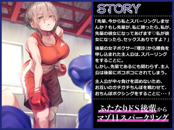 【ku100】俺の事が大好きなドSふたなり後輩ボクサーとマゾHスパーリング [仮性旅団] | DLsite 同人 - R18