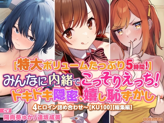 【特大ボリュームたっぷり5時間!】みんなに内緒でこっそりえっち! ドキドキ隠密、嬉し恥ずかし4ヒロイン詰め合わせ〜【KU100】【総集編】 [スタジオりふれぼ] | DLsite 同人 - R18