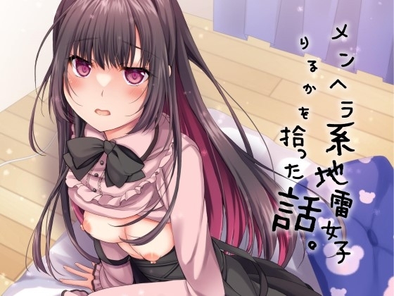 メンヘラ系地雷女子りるかを拾った話。【KU100】 [ゆめのこいびと] | DLsite 同人 - R18