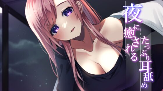 【超耳舐め特化】夜に癒されるたっぷり耳舐め【安眠ASMR】 [ありみえASMRワールド] | DLsite 同人 - R18