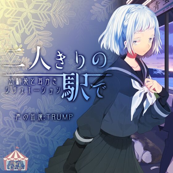 二人きりの駅で GirlSide [HELLCircus] | DLsite 同人 - R18