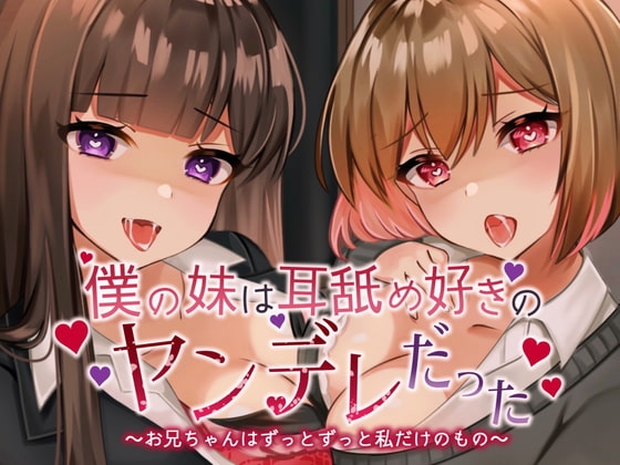 【耳舐め超特化】僕の妹は耳舐め好きのヤンデレだった。～お兄ちゃんはずっとずっと私だけのもの～(じゅるじゅる/ぐっぽり耳舐め+Dキス) [ヤドナーズcafe] | DLsite 同人 - R18