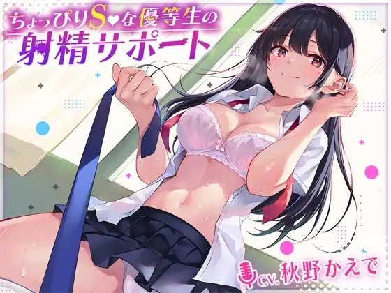 ちょっぴりSな優等生のお射精サポート [熊鈴] | DLsite 同人 - R18