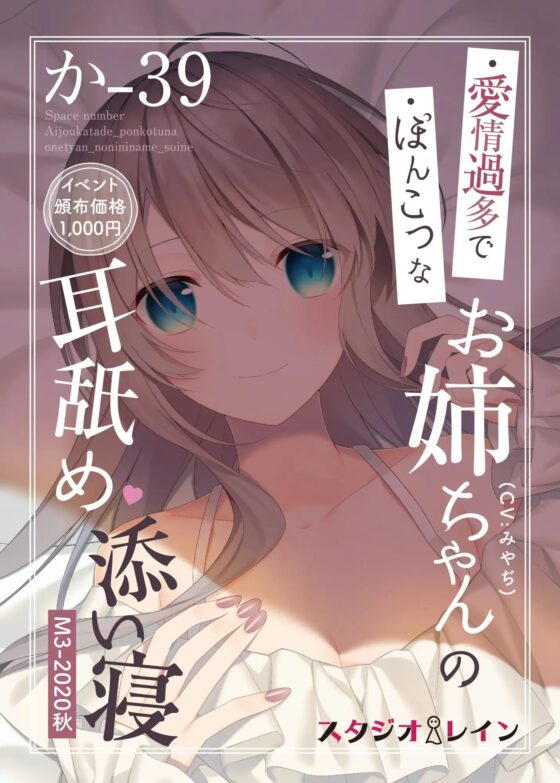 【M3秋2020】愛情過多でぽんこつなお姉ちゃんの耳舐め添い寝 [スタジオレイン] | DLsite 同人 - R18