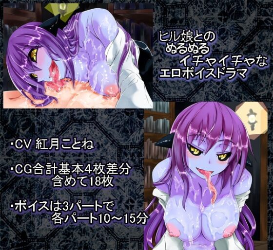 私の魔物娘を紹介します!THEボイス-ヒル娘編- [SlapStickStrike] | DLsite 同人 - R18