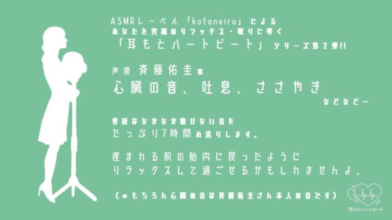 【女性声優・心音・生体ASMR】耳もとハートビート by斉藤佑圭 [kotoneiro] | DLsite 同人 - R18