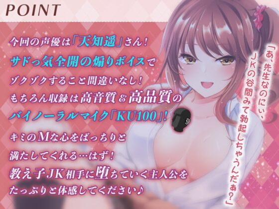 [高音質バイノーラルKU100]【逆レイプ】ビッチな教え子JKに性奴隷にされた件～先生は、アタシだけのオモチャ☆～ [ちょこうさぎ] | DLsite 同人 - R18