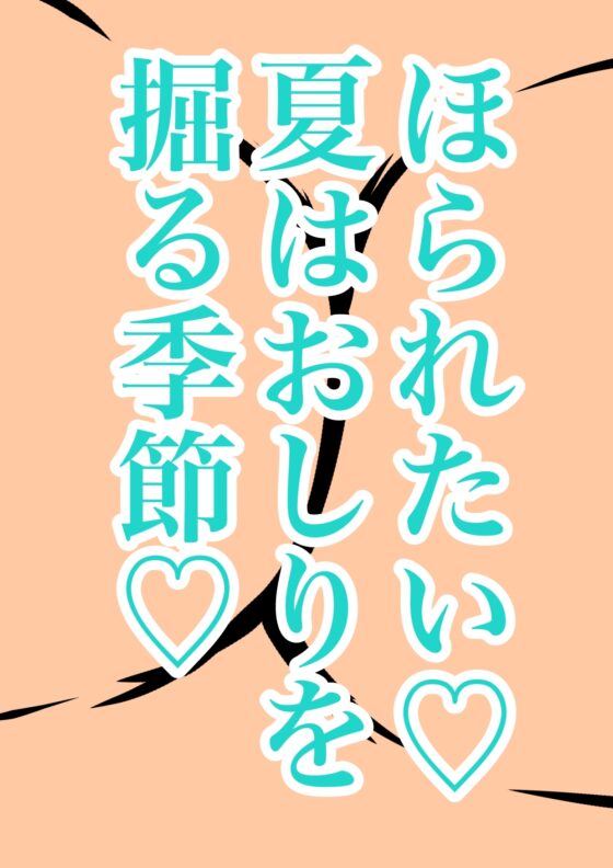 ◆俺の妹がこんなにおほ声プリンセスな訳がない◆「おしり掘ってぇ♪掘って♪」言うわけがない◆掘ってみたら夏だったから肛門や腸内までアツアツで腸が超気持ちいぃ訳…有 [モヤモヤしようず2] | DLsite 同人 - R18