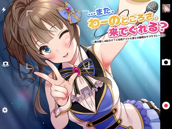 【ASMR】…また、わーのとごろさ、来でぐれる?～君の推しは私だけ?ご当地アイドル凛との秘密のラブラブトーク～ [ドッグイヤーカンパニー] | DLsite 同人 - R18