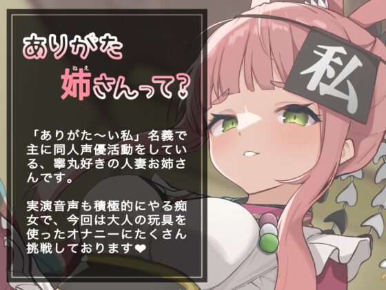 【実演オナニー】2X歳!人妻同人声優が大人の玩具で感じまくりイキまくりな話【同人声優】 [ありがた屋] | DLsite 同人 - R18