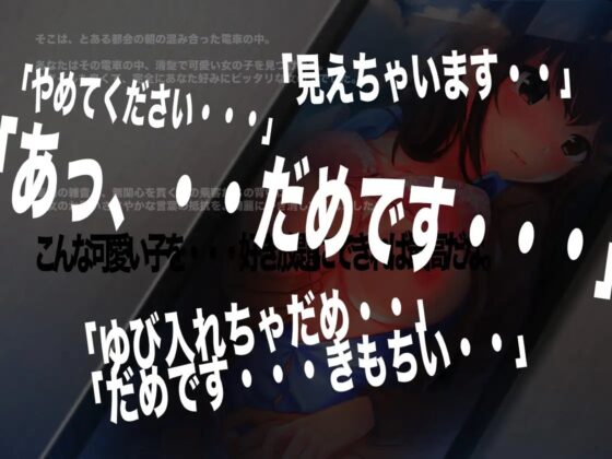 かけこみ乗車はキケンです。【バイノーラル実録痴●体験】 [alice + jewel] | DLsite 同人 - R18