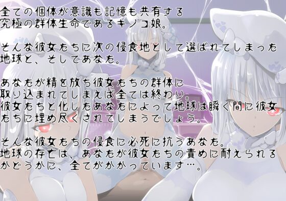 キノコ娘の群体同化侵食 〜君も「私たち」にしてあげる〜 [狐屋本舗] | DLsite 同人 - R18