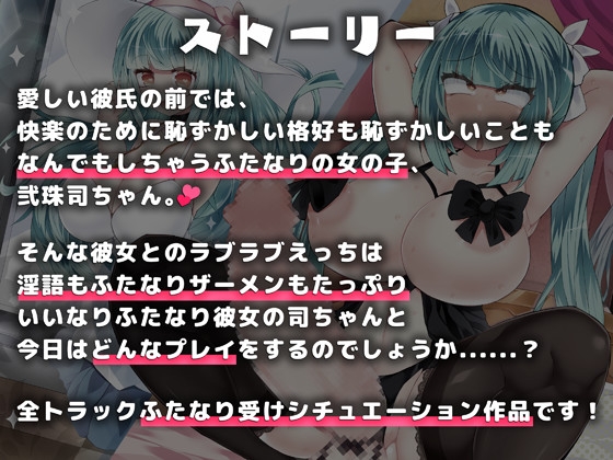 【KU100・バイノーラル】弐珠司はあなたのいいなりふたなり彼女 [Clubはにわり] | DLsite 同人 - R18