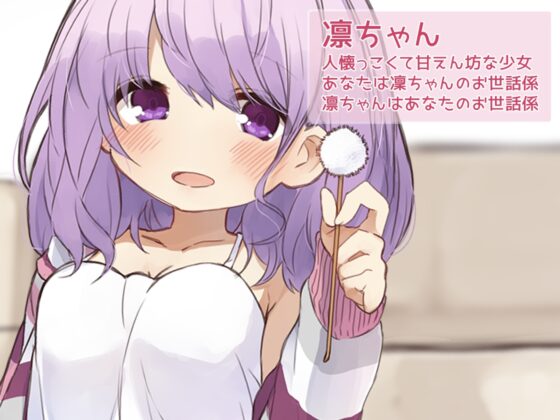 お耳をこしょこしょ-凜ちゃんのいる生活- [愛すくりいむ+] | DLsite 同人 - R18