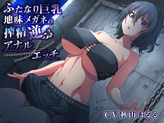 ふたなり巨乳地味メガネの搾精逆アナルエッチ [加虐趣味な彼女] | DLsite 同人 - R18