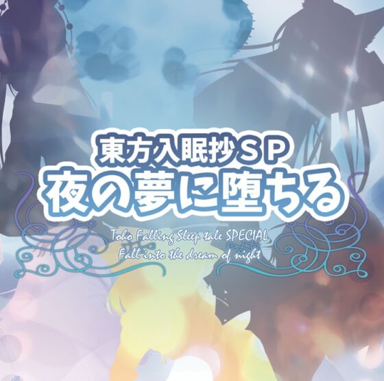 東方入眠抄SP 夜の夢に堕ちる [Re:Volte] | DLsite 同人 - R18