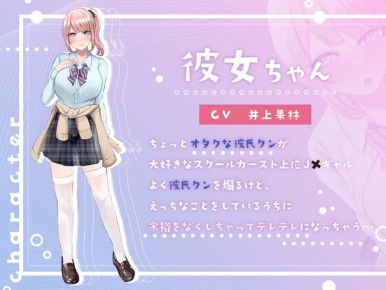 好き好きカノジョ。～オタクな彼氏くんが大大大好きなギャル彼女との甘々えっち～ [R-GRAY] | DLsite 同人 - R18