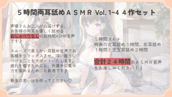 【たっぷり24時間】5時間両耳舐めASMR Vol. 1~4 4作セット [アイスハート] | DLsite 同人 - R18