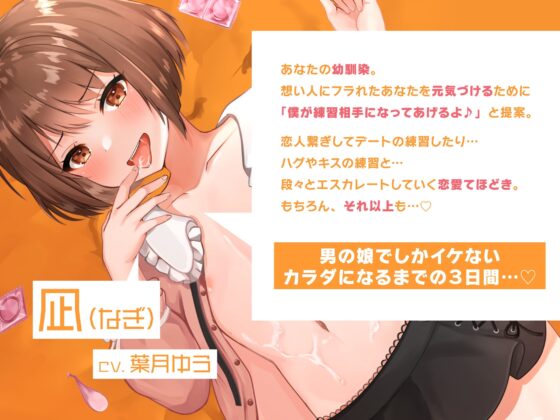僕がキミの練習相手になってあげる…♪～可愛い系男の娘「凪」から教わるアナル開発メス堕ちセックス～ [ゆうとぴゅあ] | DLsite 同人 - R18