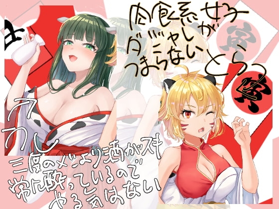 イく!年クる!年うしととらの年越し交尾 [よもみかん] | DLsite 同人 - R18