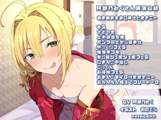 阿部乃みくさん実演収録作品001 [ピンキーweb] | DLsite 同人 - R18