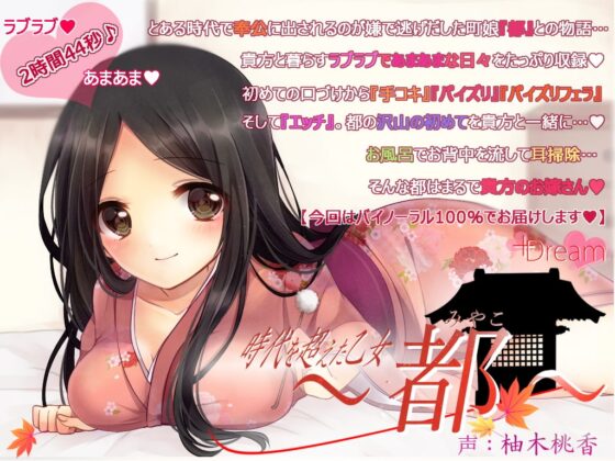 時代を超えた乙女～都～ [+Dream] | DLsite 同人 - R18