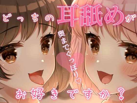 耳奥までぐっぽり...///どっちの耳舐めがお好きですか?? [ヤドナーズcafe] | DLsite 同人 - R18