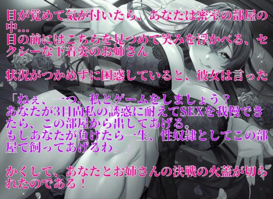 SEXを我慢しないと出られない部屋～耳元で妖艶なお姉さんに甘く囁き誘惑されてもガ・マ・ン～ [にゃーにゃーカンパニー] | DLsite 同人 - R18