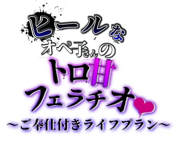 ヒールなオペ子さんのトロ甘フェラチオご奉仕付きライフプラン [臼歯] | DLsite 同人 - R18