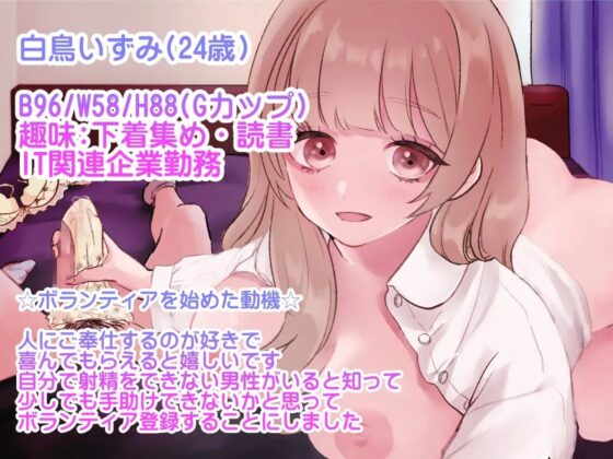 【バイノーラル】包茎に優しい射精介助ボランティアのいずみさん・添い寝から巨乳に顔を埋めてパンティ手コキ&amp;ディープキス手コキで恋人気分 [ホワイトチュチュ] | DLsite 同人 - R18