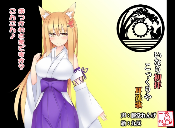 【こだわりのダミーヘッド・バイノーラル録音】(みみせんか・耳かき)稲荷みくらさんのこっくりや 初拝 [一発やる会] | DLsite 同人 - R18