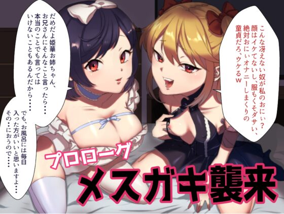 生意気メスガキ姉妹に無様にメス堕ちさせられて、専属玩具として搾精され続けるっ!! [ラムネ屋] | DLsite 同人 - R18