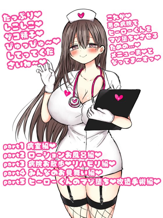 正義のヒーローマゾ堕ち治療 悪のナース怪人お姉さんの調教手術 [birthmark] | DLsite 同人 - R18