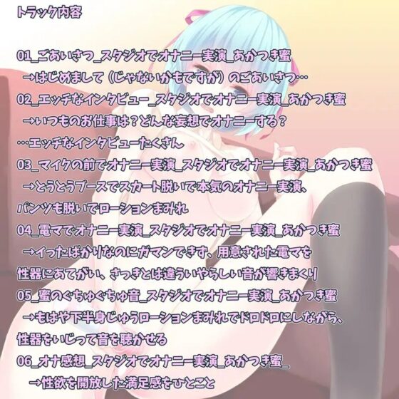 [スタジオでオナニー実演]淫乱女性声優がスタジオブースで性器丸出しオナニー本番・第一芸名検索禁止![あかつき蜜] [めろいえおむ] | DLsite 同人 - R18