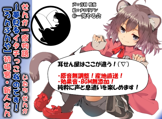 (みみせん・耳かき・添い寝・方言)イタチっこ・せんか一夜物語～夢見るイタチっこなのです!【ろんぶんや】 [一発やる会] | DLsite 同人 - R18