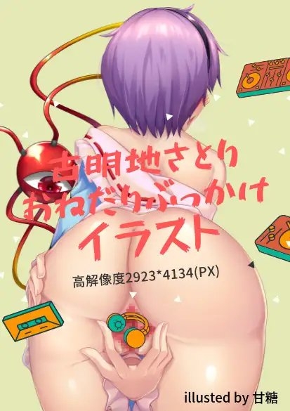 古明地さとりのおねだりぶっかけ催眠マ○コ [すくらんぶる] | DLsite 同人 - R18