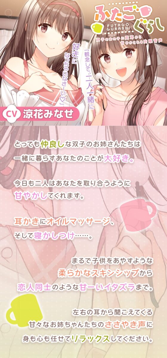 ふたごぐらし～双子の女の子に両耳から甘やかされる安眠音声～【CV.涼花みなせ】 [HONEY CAT VOICE] | DLsite 同人 - R18