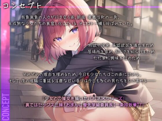 【パパ活JK 】裏ではセックス三昧!おまんこ優先の学級委員長【一条玲依華】 [東京エレクトパレード] | DLsite 同人 - R18