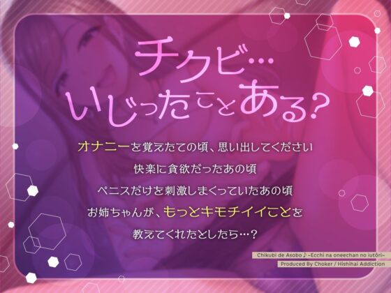 乳首であそぼ♪〜エッチなお姉ちゃんの言うとおり〜 [被支配中毒] | DLsite 同人 - R18