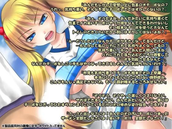 俺は美少女アイドルのザーメンタンク2!罵倒されたり見下されたり嘲笑されながら事務的にヌかれる快楽はいかがですか? [サークル