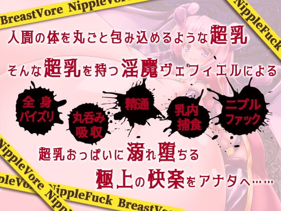 超乳魔～アナタの性癖を歪める全身パイズリ精通と丸呑み吸収バッドエンド～ [妹すたー] | DLsite 同人 - R18