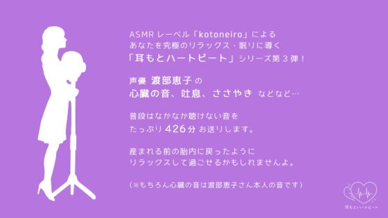 【女性声優・心音・生体ASMR】耳もとハートビート by渡部恵子 [kotoneiro] | DLsite 同人 - R18