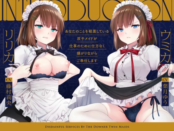 【蔑み囁き連呼】ダウナー系双子メイドの蔑みご奉仕【淡泊セックス】 [ゆうとぴゅあ] | DLsite 同人 - R18
