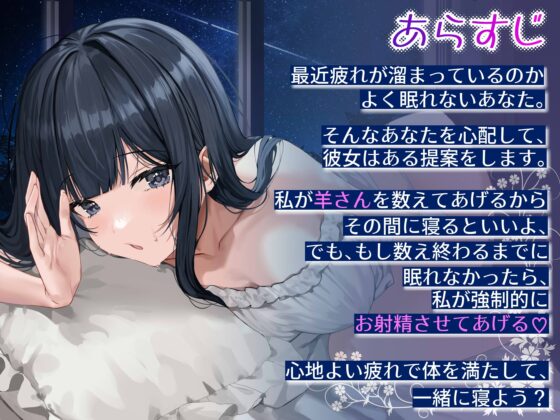 安眠導入囁きASMR～羊さんで眠れなかったら、オナして寝ようzzz～【えっちなSE生収録】 [Cream-Pai] | DLsite 同人 - R18