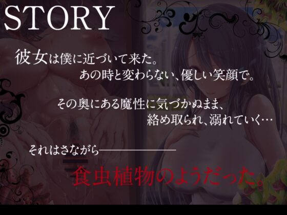 サラセニア 管理人の淫らな秘密 ～彼女のアパートで、初恋の君に狂わされた話～ [蜜栗雨] | DLsite 同人 - R18