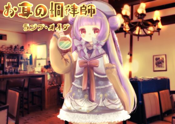 お耳の調律師～ランプ・メイジ～ [ランプシェヰド] | DLsite 同人 - R18