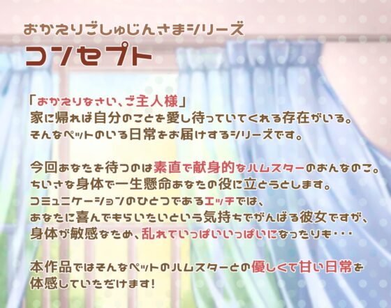 おかえりごしゅじんさま～従順ハムスター娘の場合～ [熊猫カフェ] | DLsite 同人 - R18