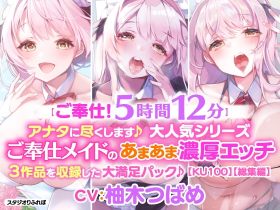 【ご奉仕!5時間12分】アナタに尽くします♪大人気シリーズご奉仕メイドのあまあま濃厚エッチ3作品を収録した大満足パック♪【KU100】【総集編】 [スタジオりふれぼ] | DLsite 同人 - R18